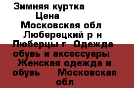 Зимняя куртка Levi's › Цена ­ 2 500 - Московская обл., Люберецкий р-н, Люберцы г. Одежда, обувь и аксессуары » Женская одежда и обувь   . Московская обл.